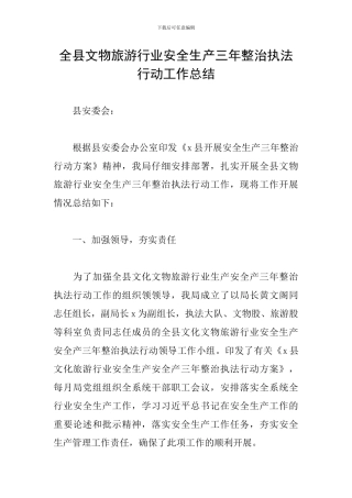 全县文物旅游行业安全生产三年整治执法行动工作总结