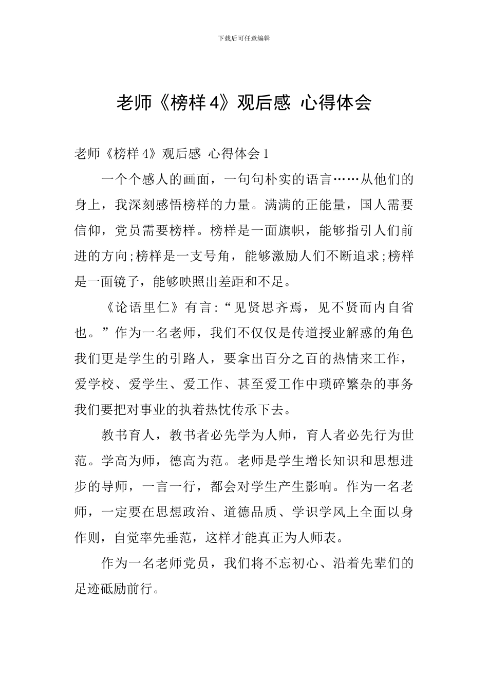 教师《榜样4》观后感-心得体会_第1页
