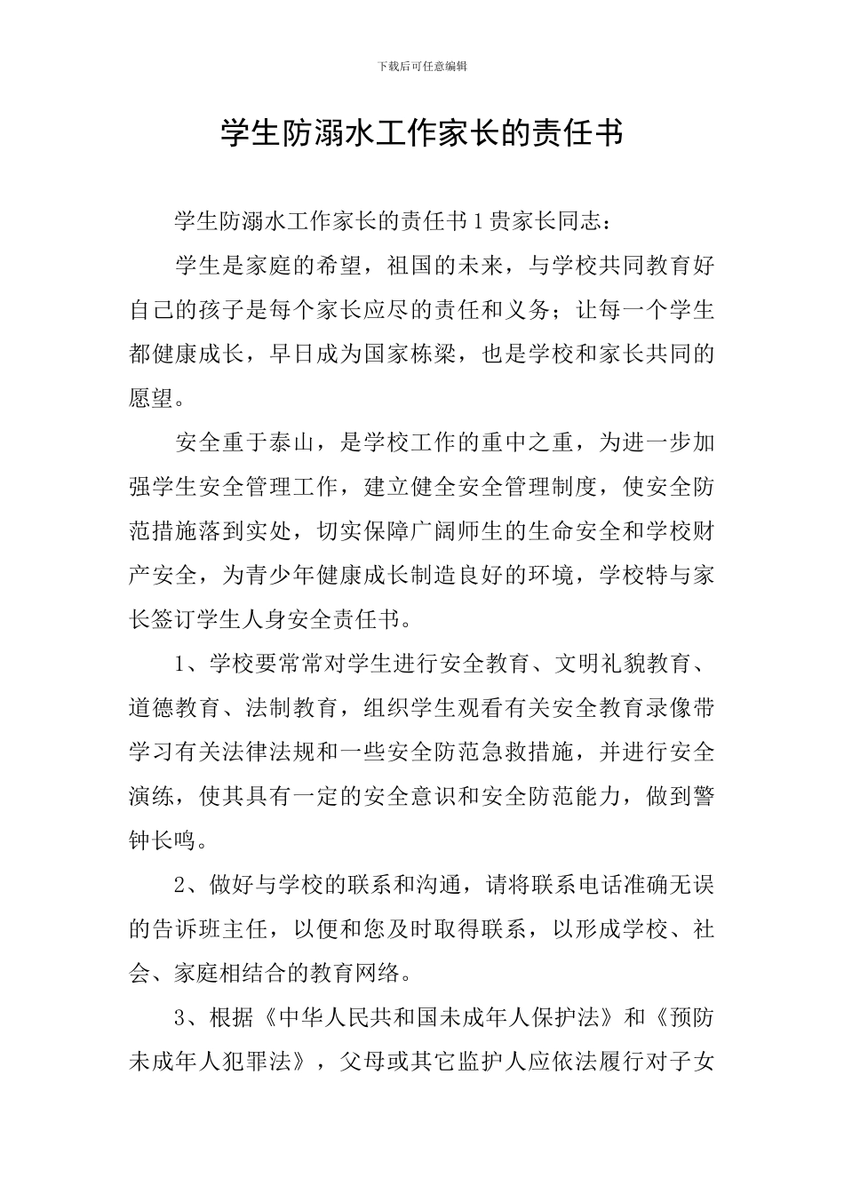 学生防溺水工作家长的责任书_第1页