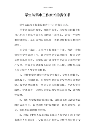 学生防溺水工作家长的责任书