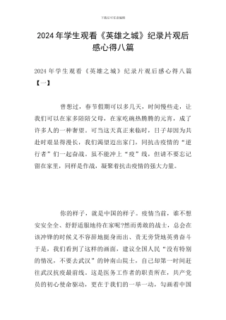2024年学生观看《英雄之城》纪录片观后感心得八篇