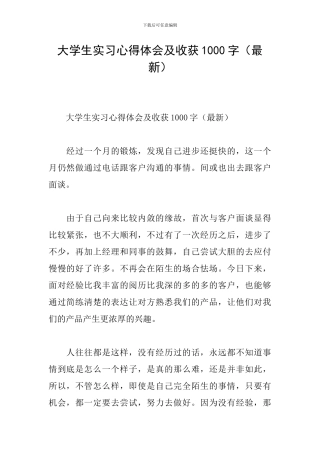 大学生实习心得体会及收获1000字