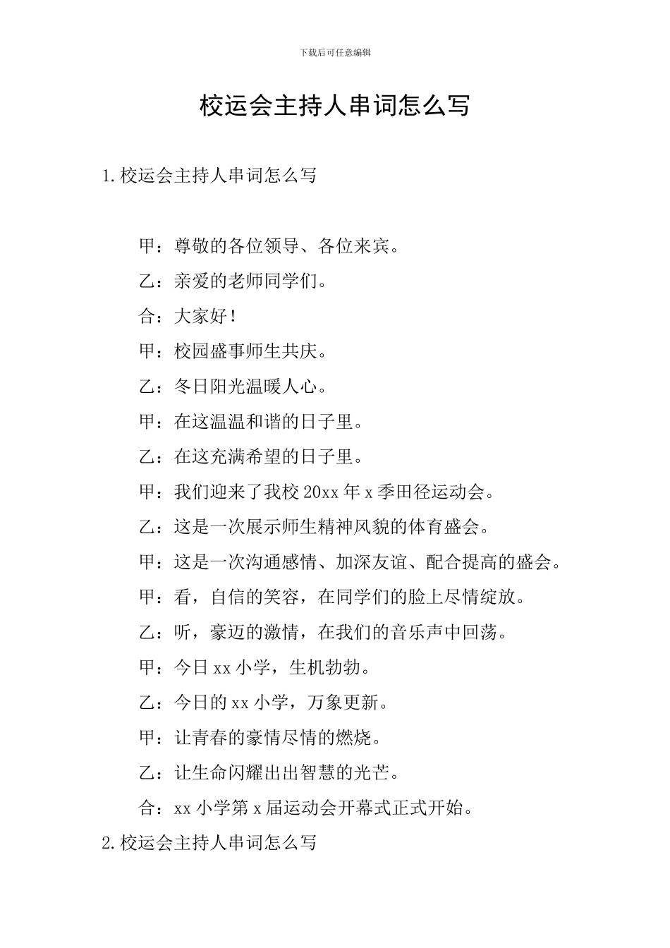 校运会主持人串词怎么写_第1页