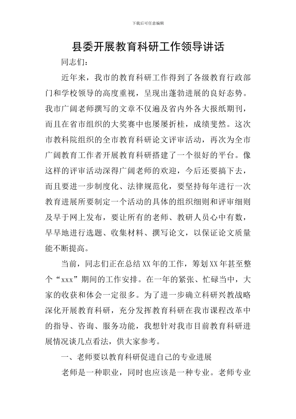 县委开展教育科研工作领导讲话_第1页