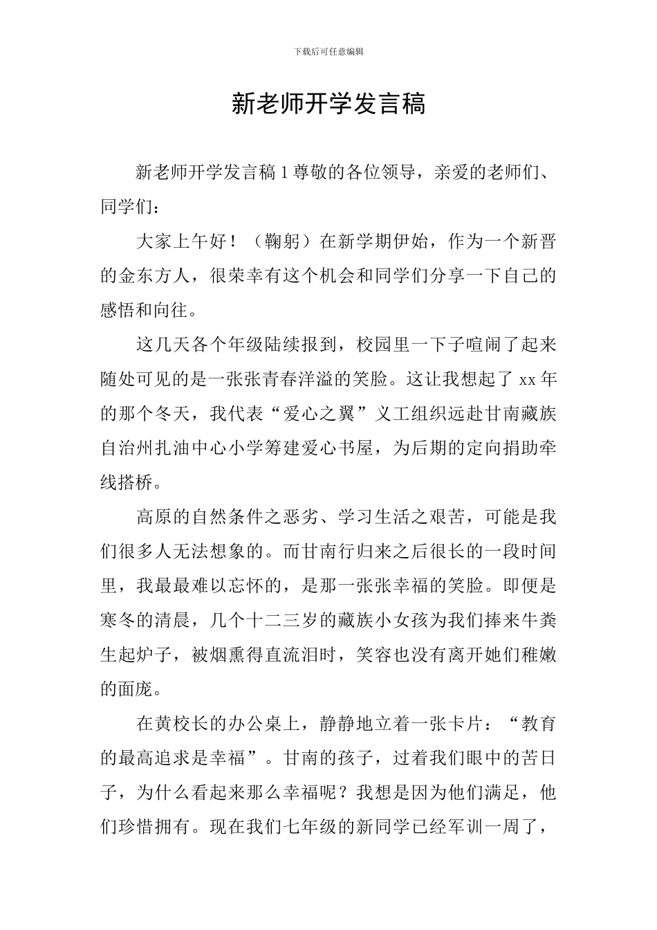 新教师开学发言稿_第1页