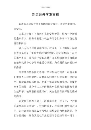 新教师开学发言稿