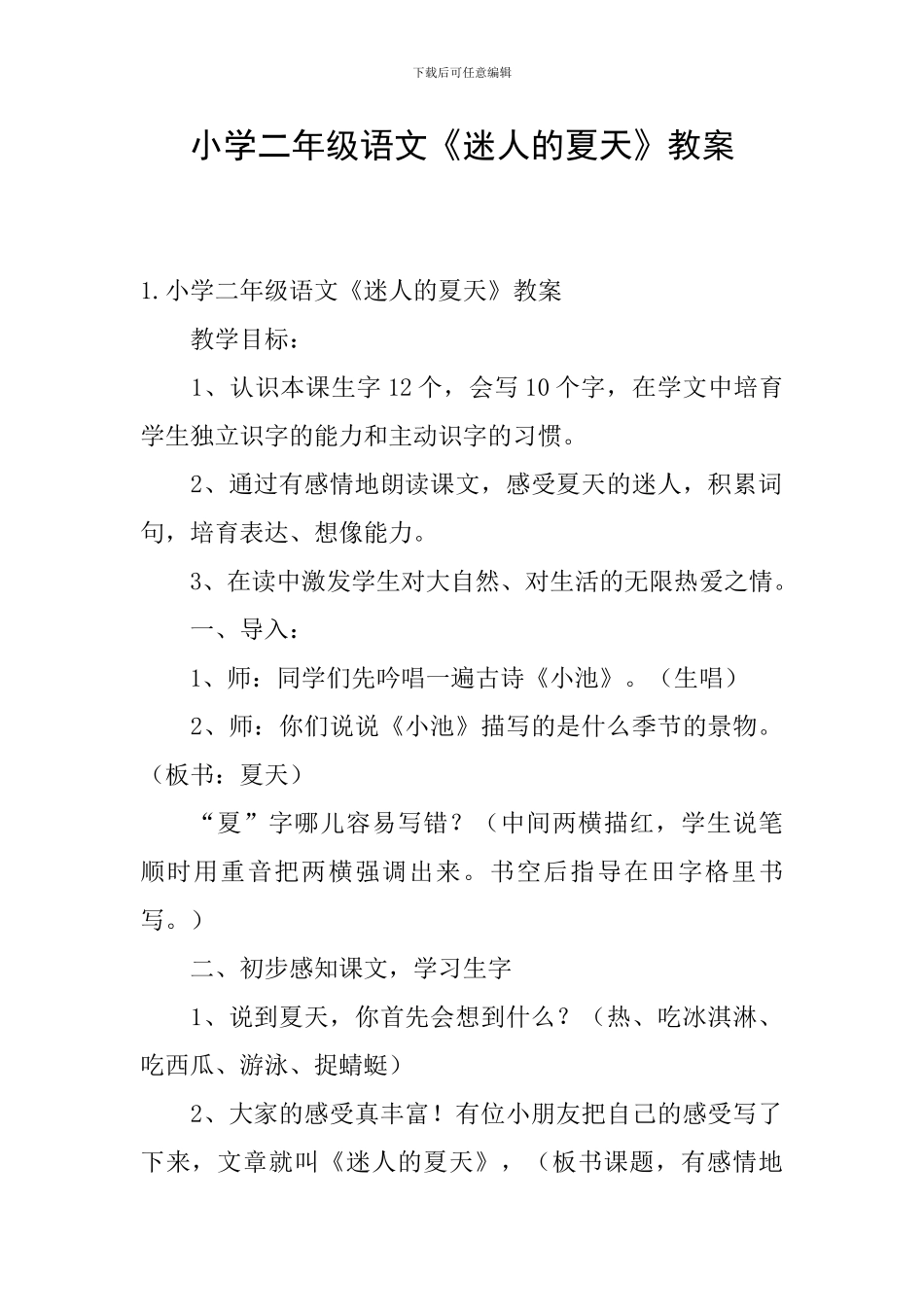 小学二年级语文《迷人的夏天》教案_第1页