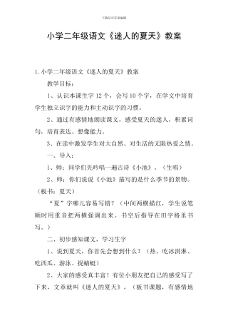 小学二年级语文《迷人的夏天》教案
