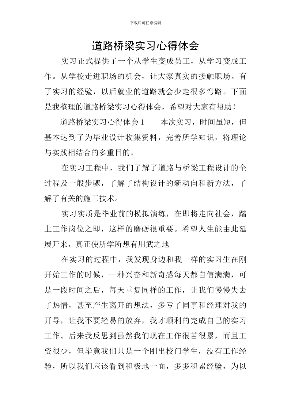 道路桥梁实习心得体会_第1页