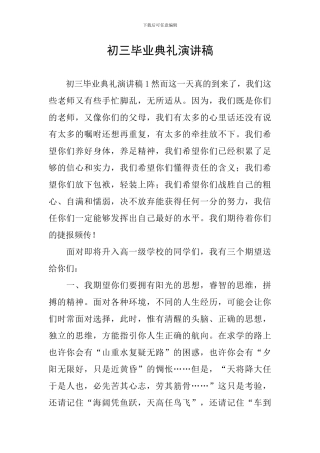 初三毕业典礼演讲稿