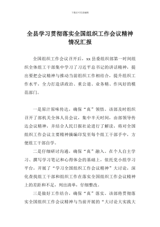 全县学习贯彻落实全国组织工作会议精神情况汇报