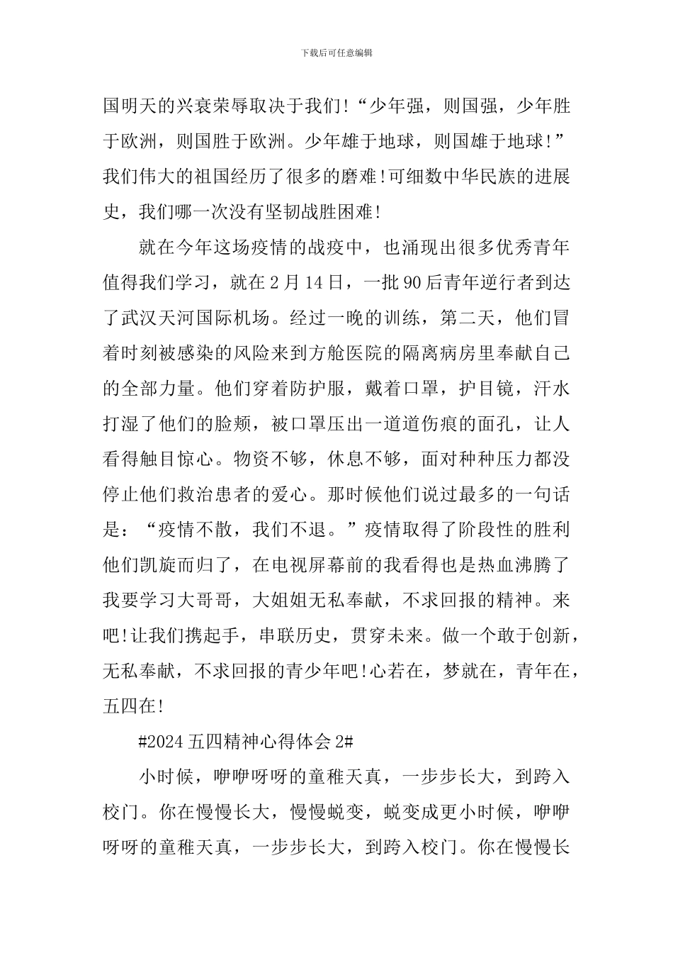 2024五四精神传承有我个人心得5篇_第2页