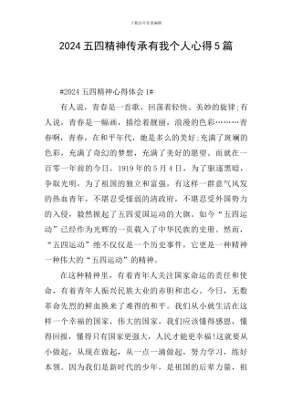 2024五四精神传承有我个人心得5篇