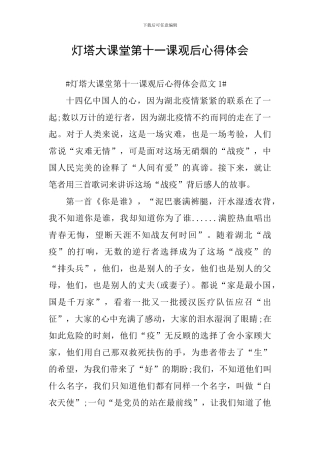 灯塔大课堂第十一课观后心得体会