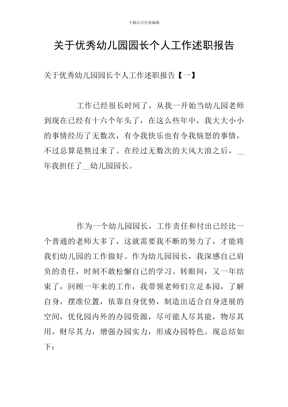 关于优秀幼儿园园长个人工作述职报告_第1页