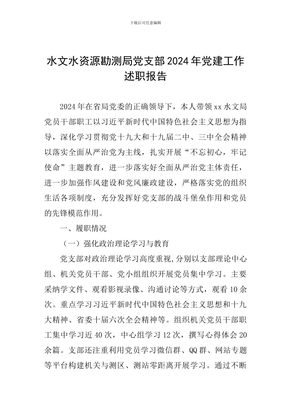水文水资源勘测局党支部2024年党建工作述职报告_第1页