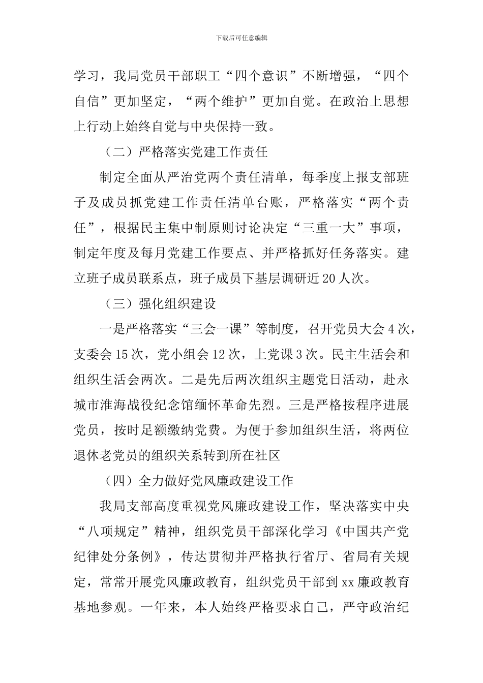 水文水资源勘测局党支部2024年党建工作述职报告_第2页