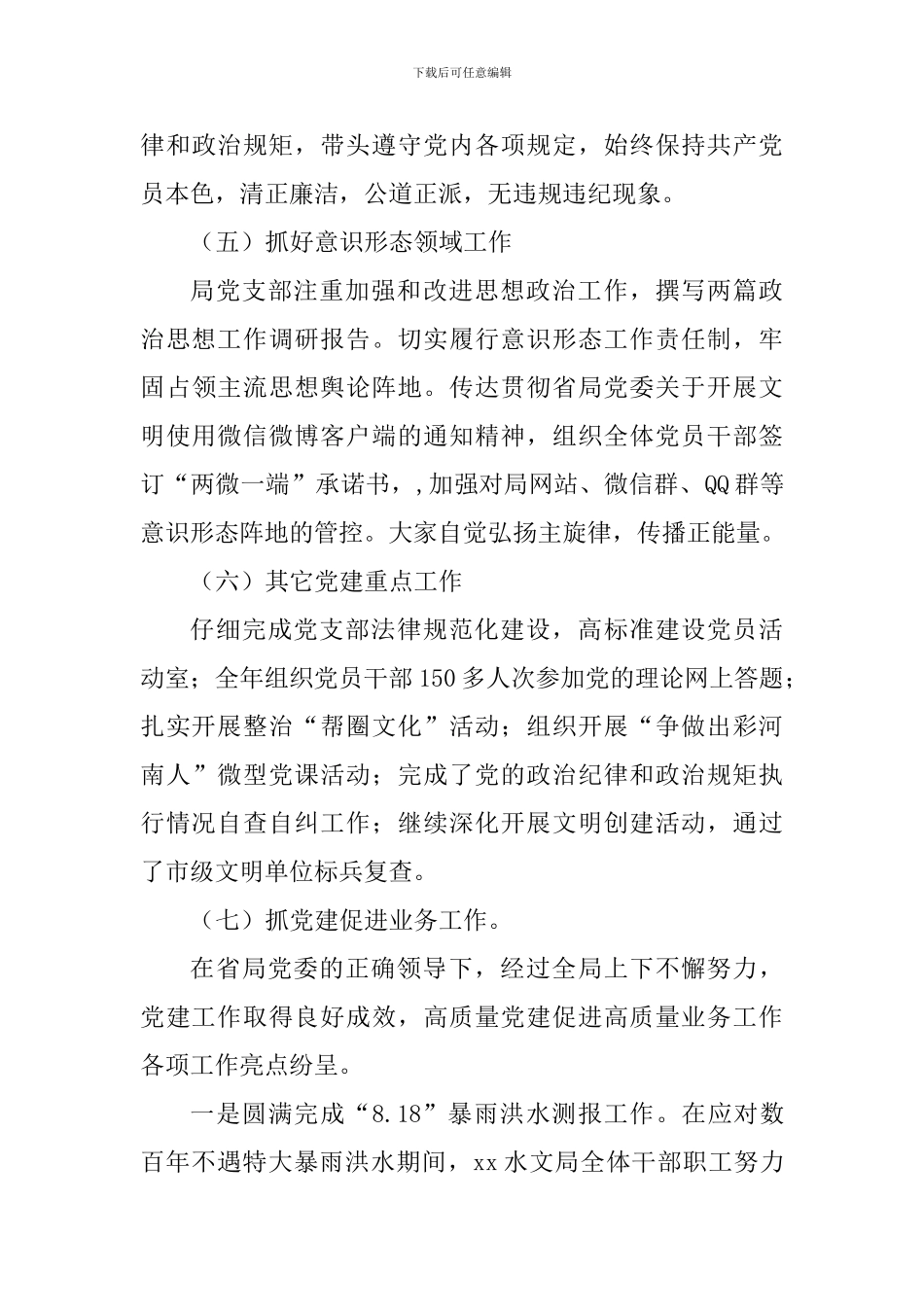 水文水资源勘测局党支部2024年党建工作述职报告_第3页