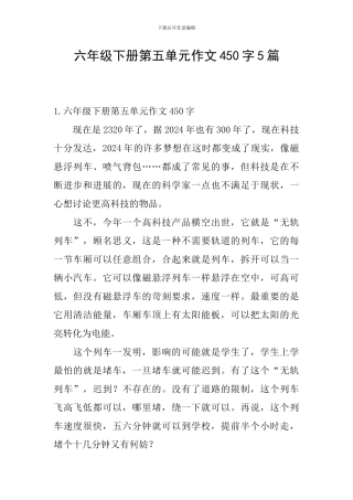六年级下册第五单元作文450字5篇