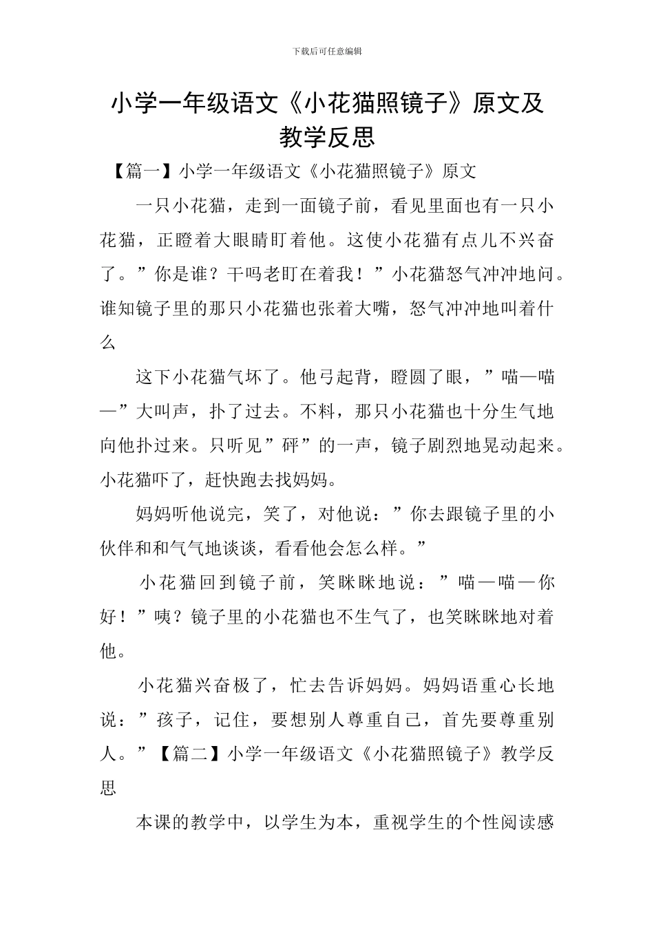 小学一年级语文《小花猫照镜子》原文及教学反思_第1页