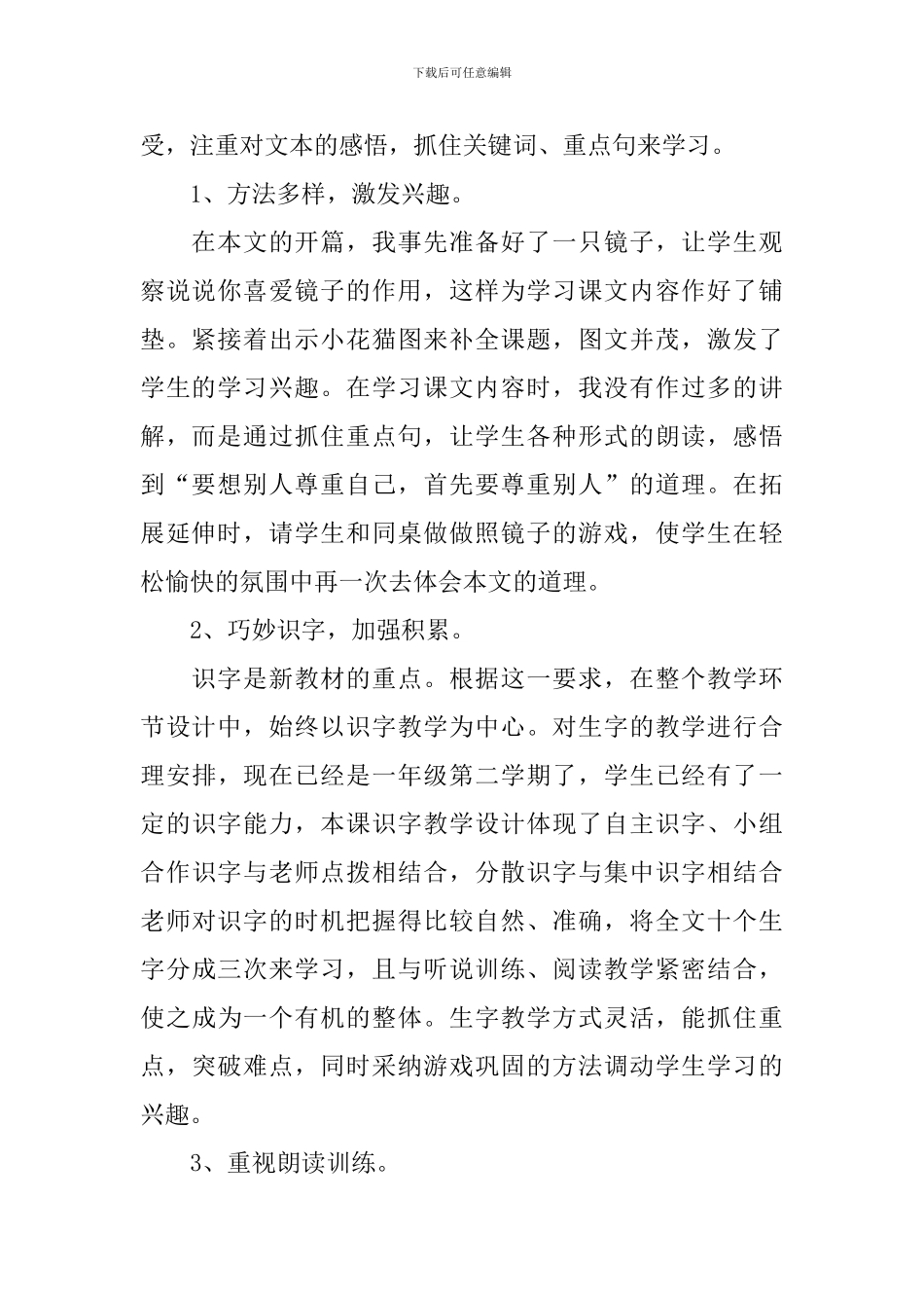 小学一年级语文《小花猫照镜子》原文及教学反思_第2页