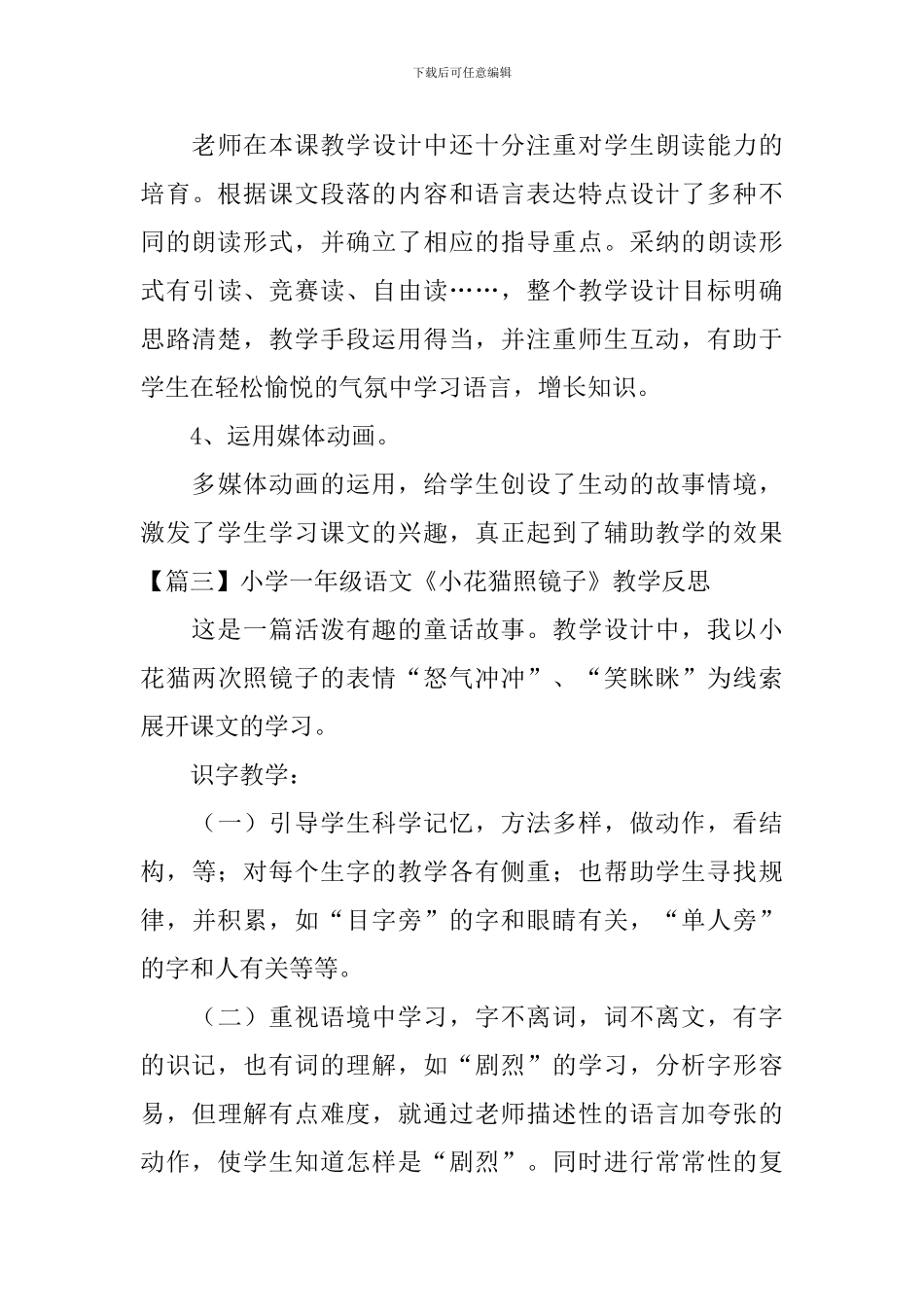 小学一年级语文《小花猫照镜子》原文及教学反思_第3页