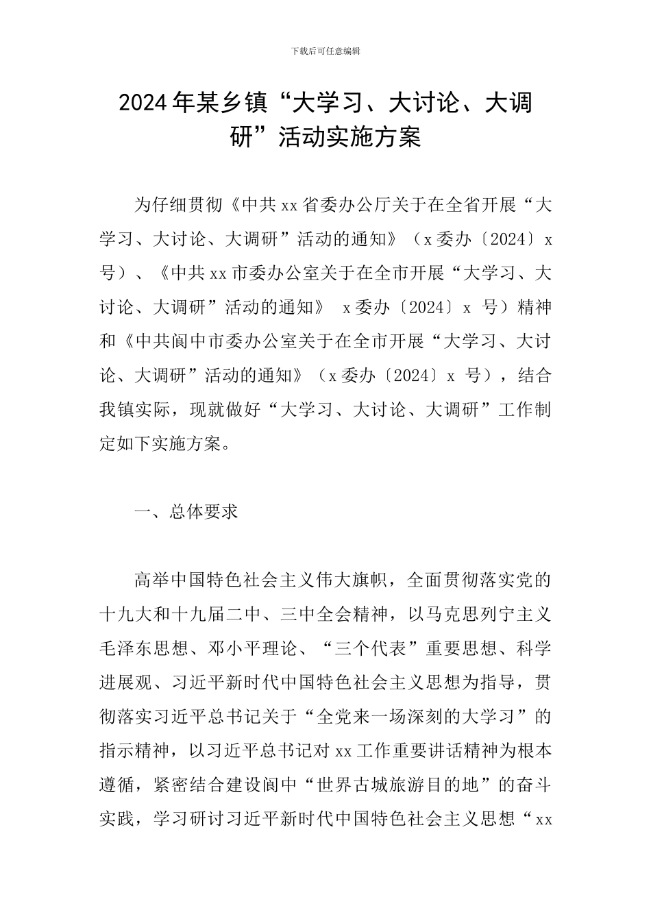 2024年某乡镇“大学习、大讨论、大调研”活动实施方案_第1页