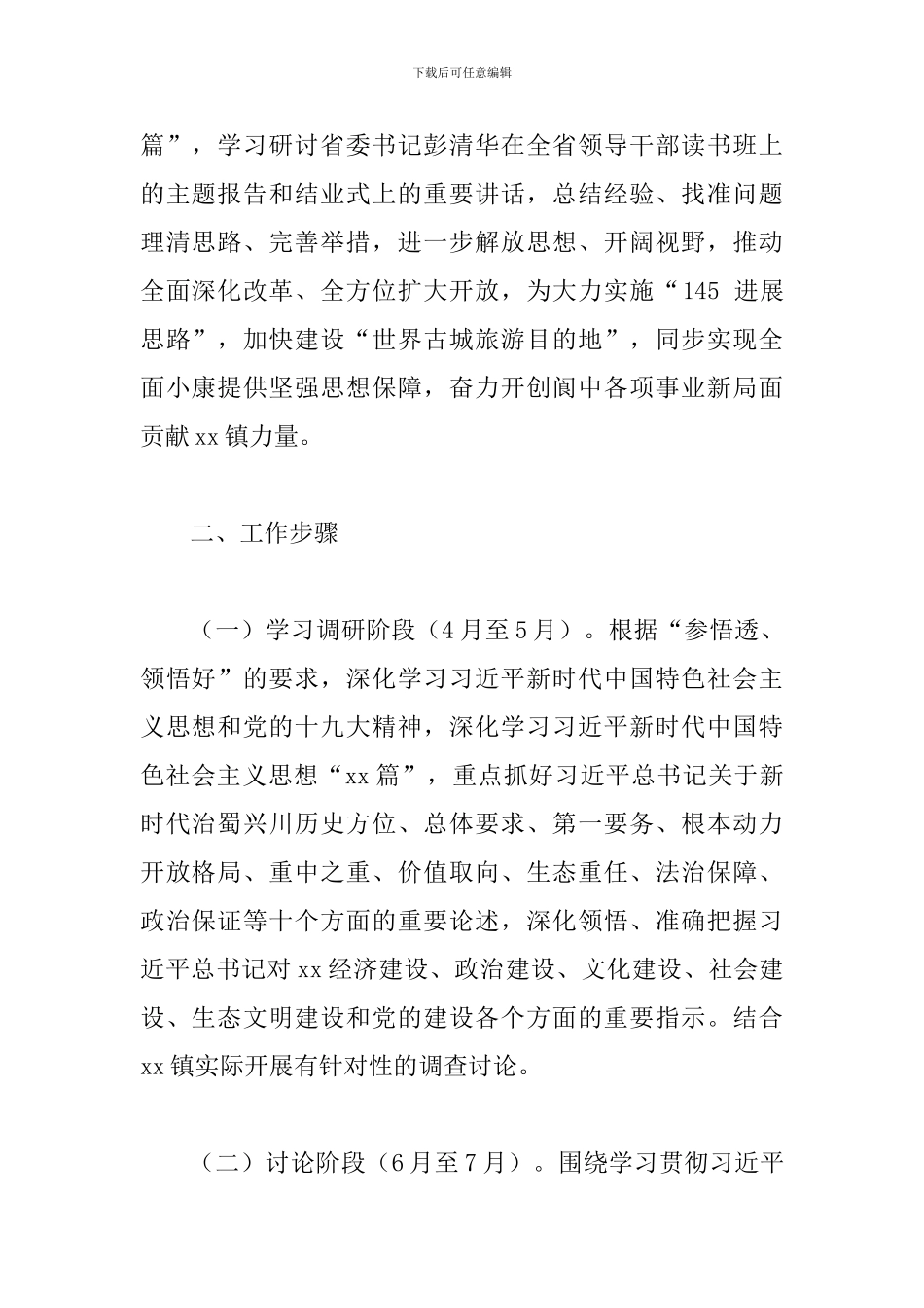 2024年某乡镇“大学习、大讨论、大调研”活动实施方案_第2页
