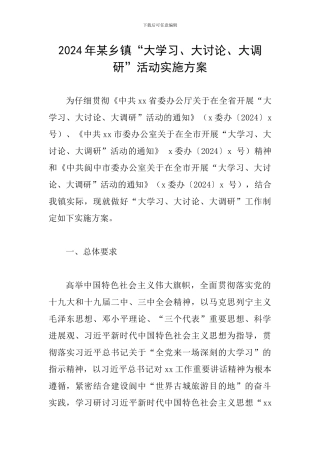 2024年某乡镇“大学习、大讨论、大调研”活动实施方案