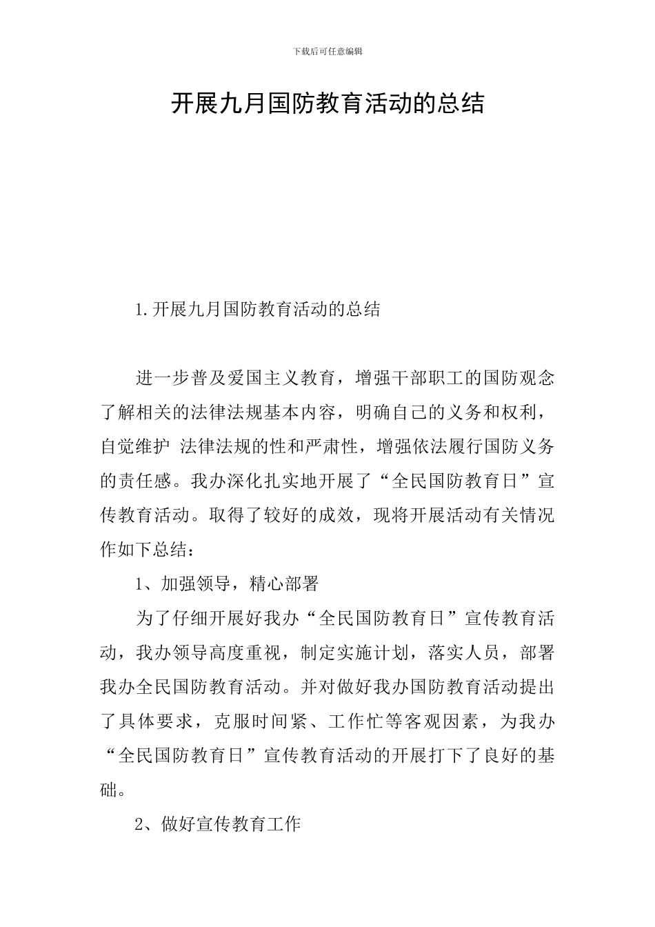 开展九月国防教育活动的总结_第1页