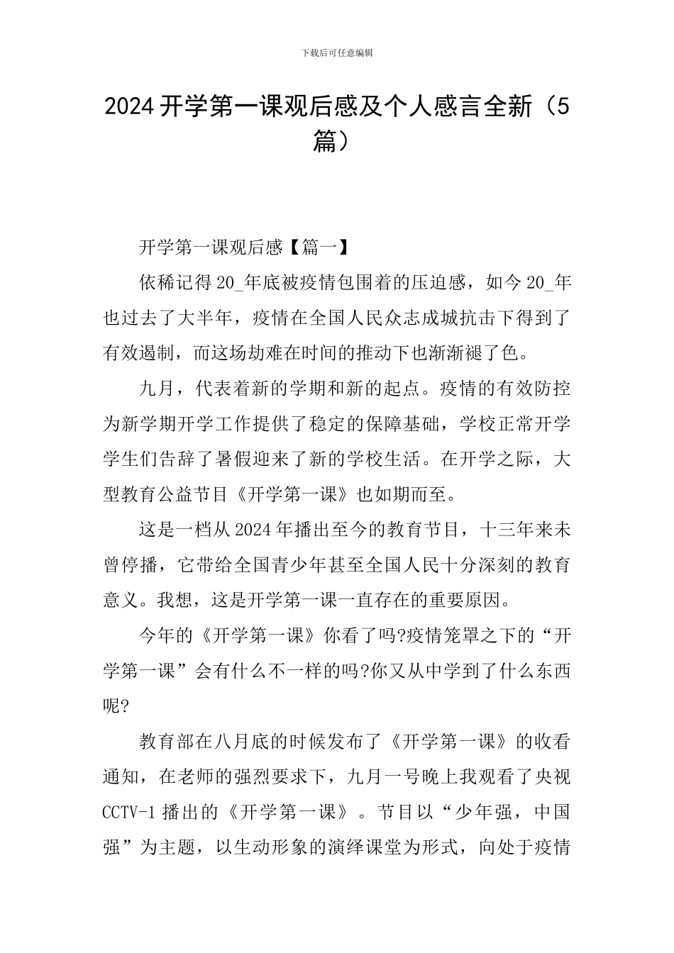 2024开学第一课观后感及个人感言全新_第1页