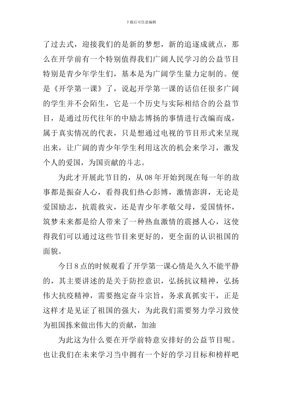 2024开学第一课观后感及个人感言全新_第3页