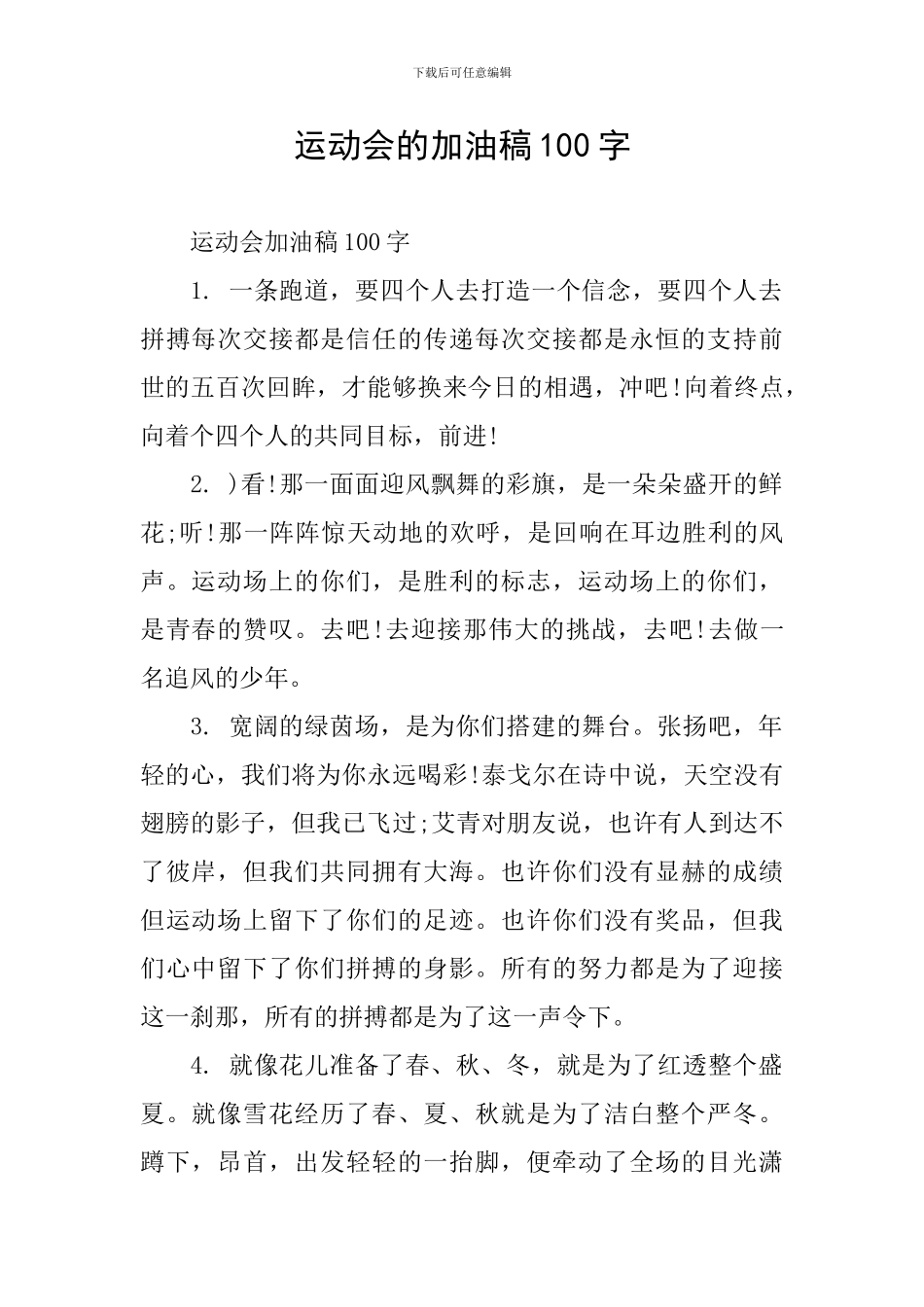 运动会的加油稿100字_第1页