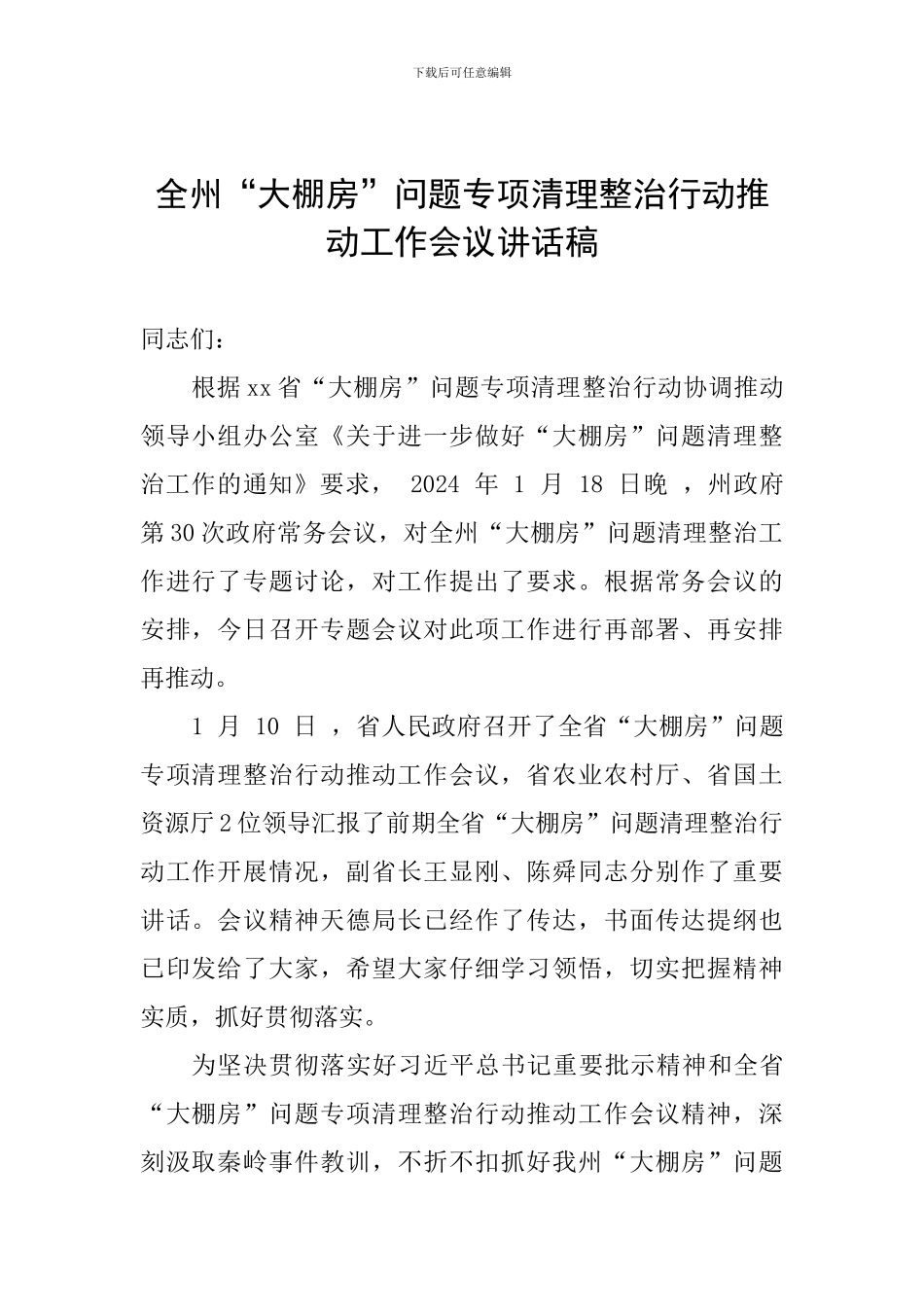 全州“大棚房”问题专项清理整治行动推进工作会议讲话稿_第1页