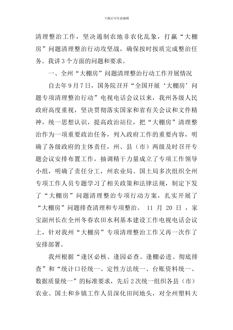 全州“大棚房”问题专项清理整治行动推进工作会议讲话稿_第2页