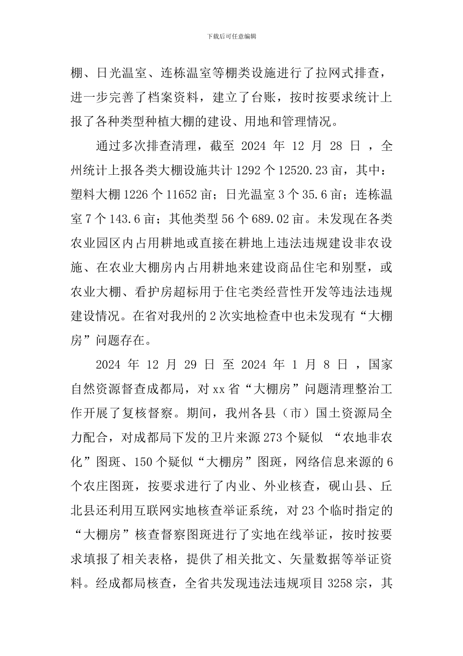 全州“大棚房”问题专项清理整治行动推进工作会议讲话稿_第3页