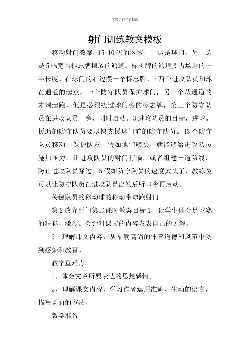 射门训练教案模板_第1页