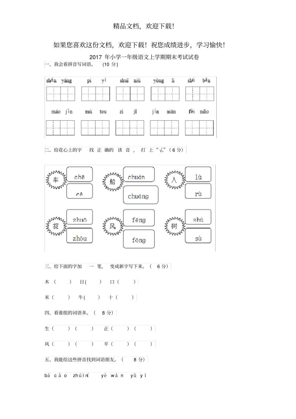 2017年小学一年级语文上学期期末考试试卷_第1页