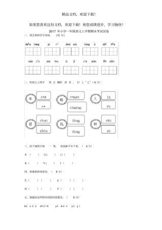2017年小学一年级语文上学期期末考试试卷