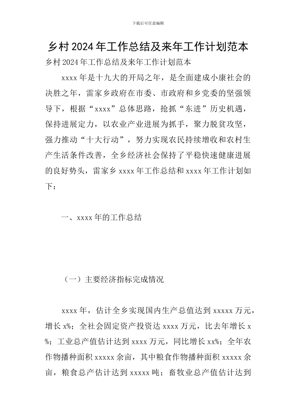 乡村2024年工作总结及来年工作计划范本_第1页