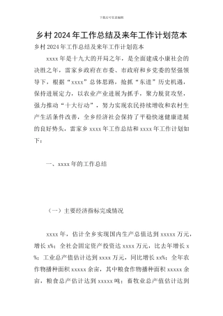 乡村2024年工作总结及来年工作计划范本