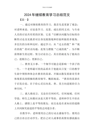 2024年继续教育学习总结范文