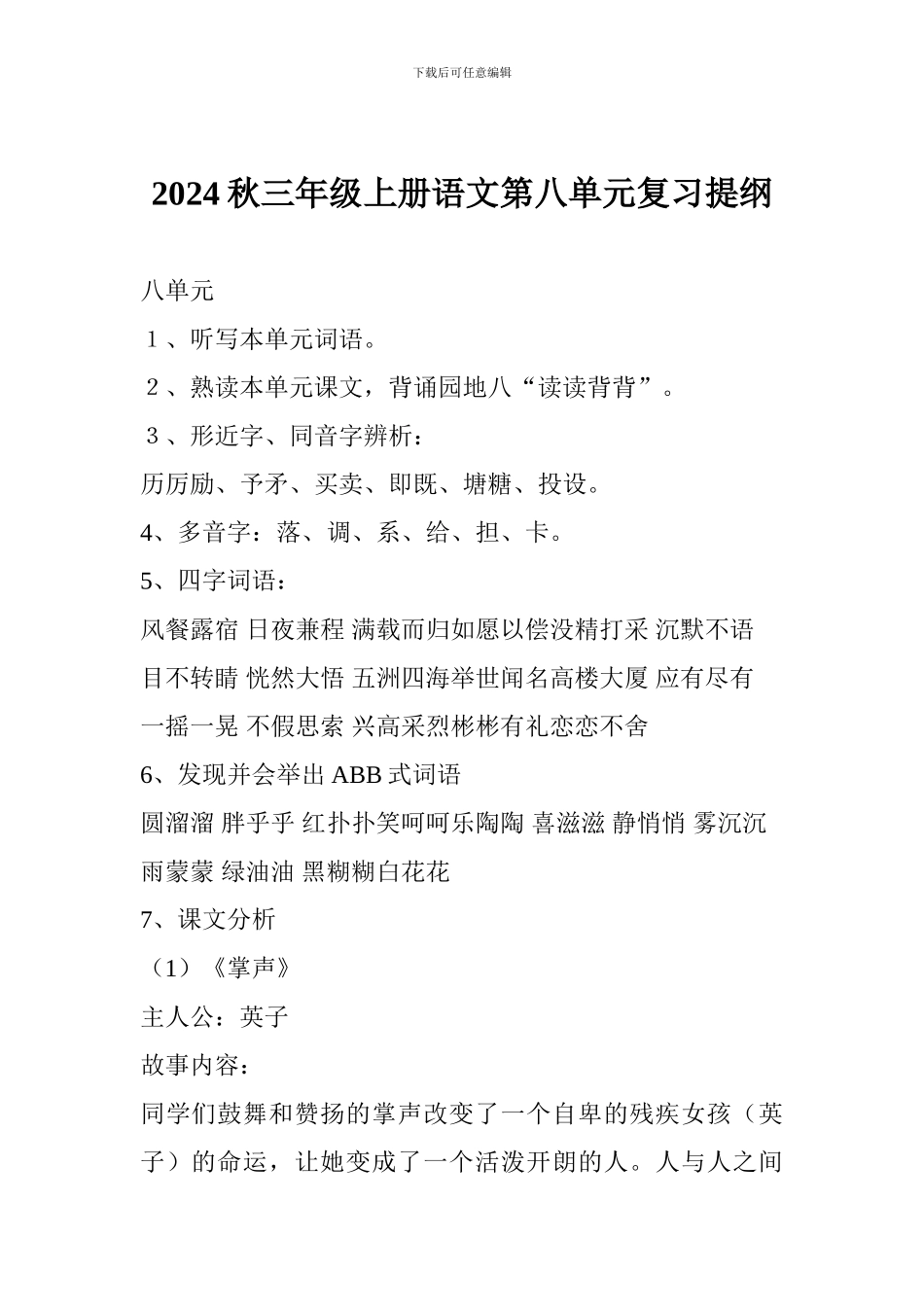 2024秋三年级上册语文第八单元复习提纲_第1页
