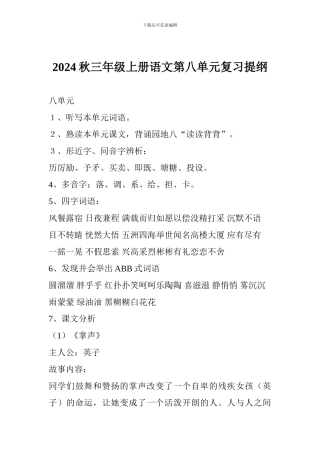 2024秋三年级上册语文第八单元复习提纲