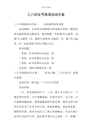 三八妇女节商场活动方案