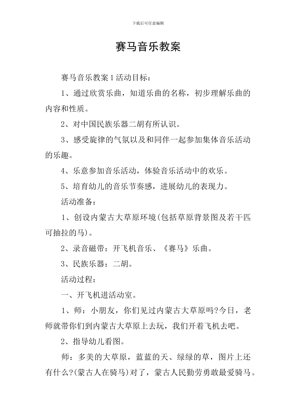赛马音乐教案_第1页