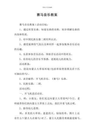 赛马音乐教案