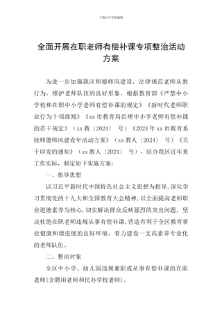 全面开展在职教师有偿补课专项整治活动方案