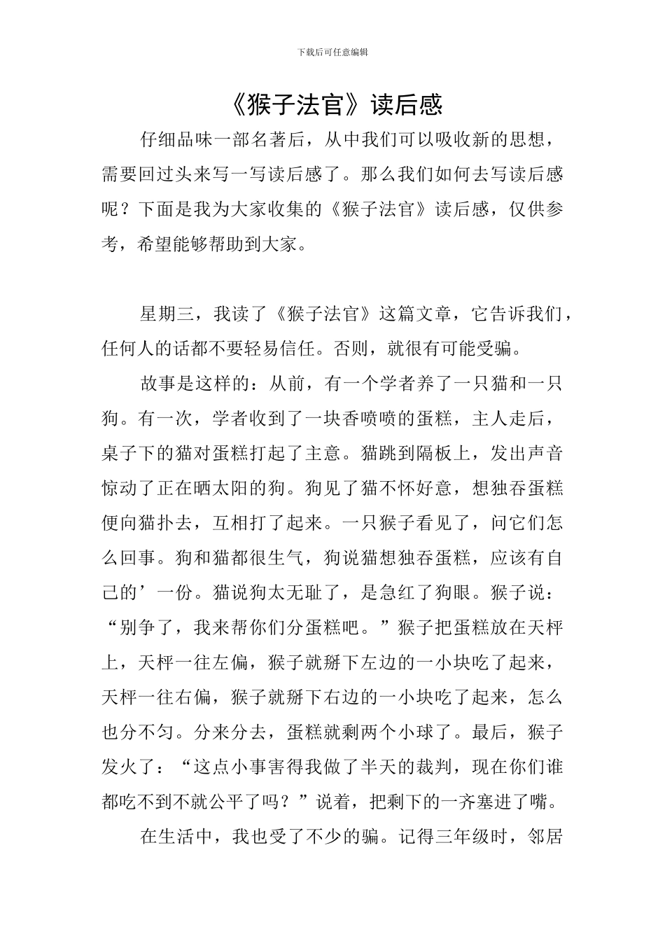 《猴子法官》读后感_第1页