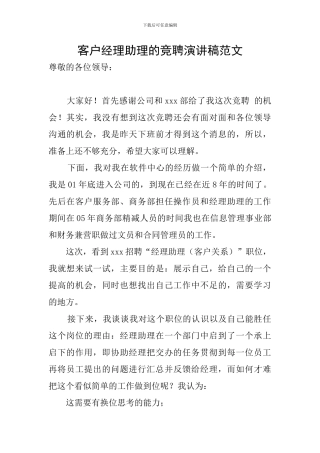 客户经理助理的竞聘演讲稿范文